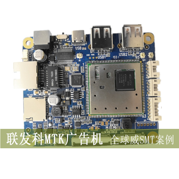 聯(lián)發(fā)科MTK方案smt加工廠/安卓廣告機smt貼片廠/點餐機PCBA加工