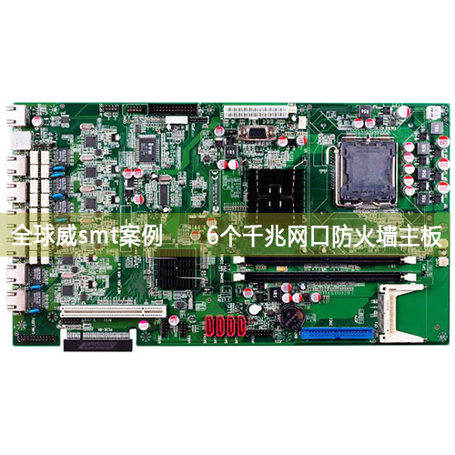 6個千兆網(wǎng)口防火墻主板SMT貼片加工廠