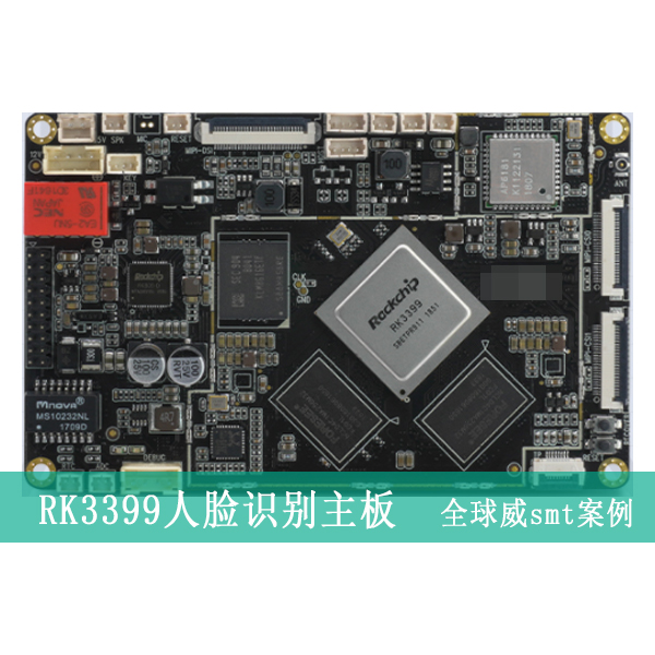 RK3399人臉識(shí)別主板PCBA貼片加工,SMT加工廠,DIP插件后焊