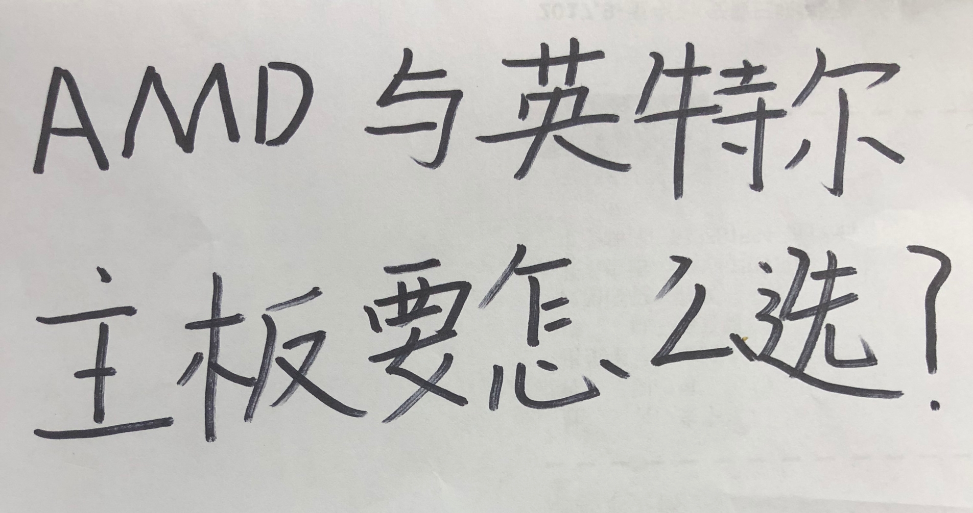 smt加工廠：英特爾與AMD的主板怎么選？你知道嗎？