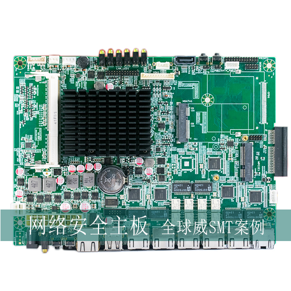 網(wǎng)絡(luò)安全主板smt貼片加工廠(chǎng) 案例