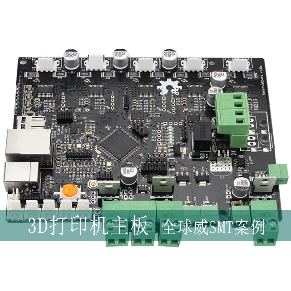 3D打印機主板smt加工-雕刻機主控板smt貼片加工廠，DIP插件