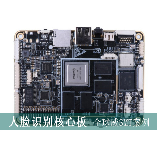迷你rk3288安卓主板smt加工_人臉識別核心板smt貼片加工廠