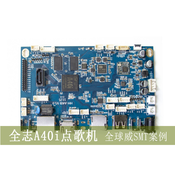 SMT貼片加工-全志A40i智能點歌機smt貼片加工-DIP插件/后焊