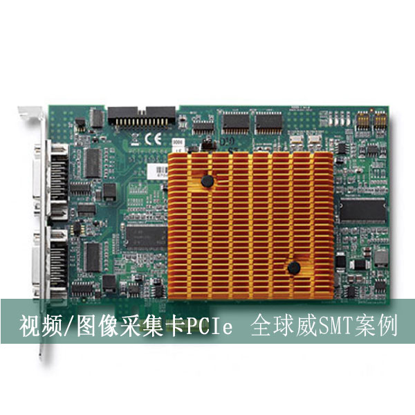 視頻/圖像采集卡PCIe貼片加工廠，SMT貼片來料加工