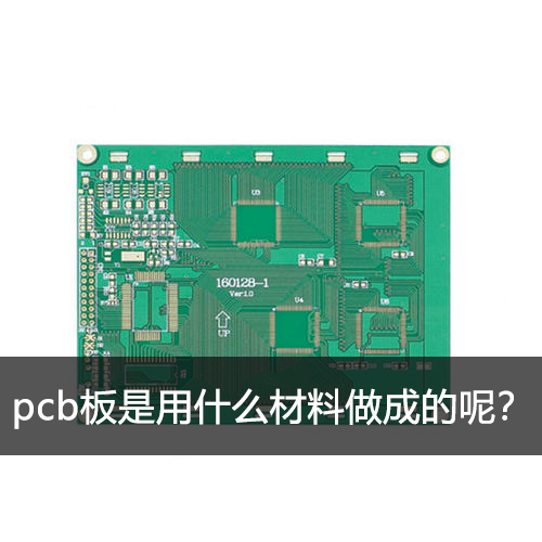 pcb板是用什么材料做成的呢？