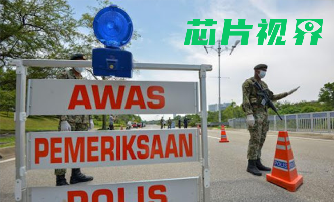 馬來西亞封國！嚴(yán)重沖擊半導(dǎo)體供應(yīng)鏈，PCBA制造業(yè)如何發(fā)展？